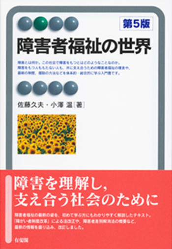 美品☆放送大学　教材　教本　障害者福祉 障害者福祉の世界 第5版 - 有斐閣