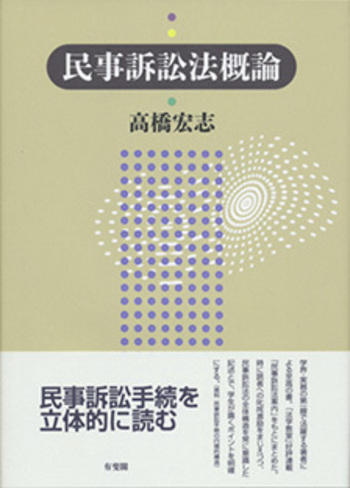 民事訴訟法概論 - 有斐閣