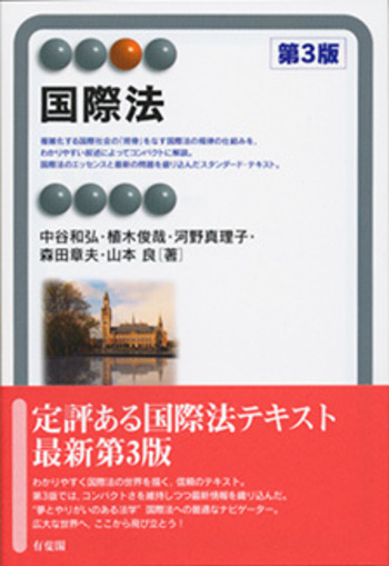 国際法 第3版 - 有斐閣