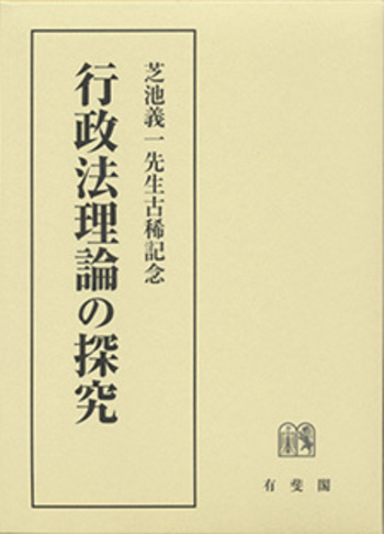 行政法理論の探究 - 有斐閣