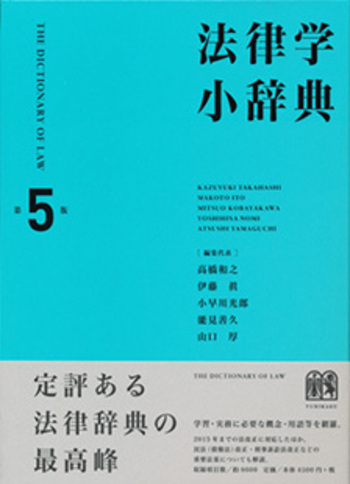 法律学小辞典 第5版 - 有斐閣