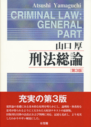 刑法総論 第3版 - 有斐閣