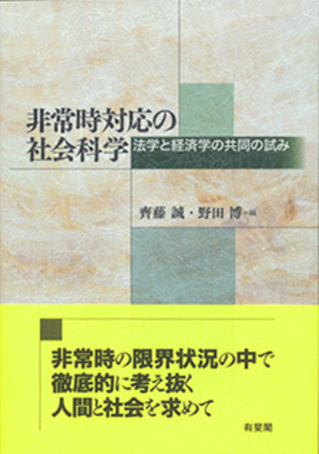 非常時対応の社会科学 - 有斐閣