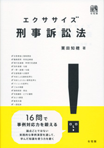 基本刑事訴訟法 I・II + 応用刑法 I・II エクササイズ刑事訴訟法 - 有斐閣
