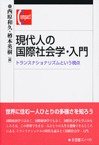 現代社会 現代人の国際社会学・入門 - 有斐閣