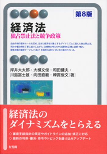 経済法 第8版 - 有斐閣