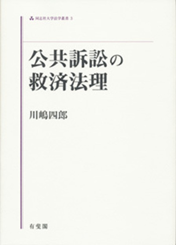 公共訴訟の救済法理 川嶋四郎 有斐閣 公共訴訟の救済法理 - 有斐閣