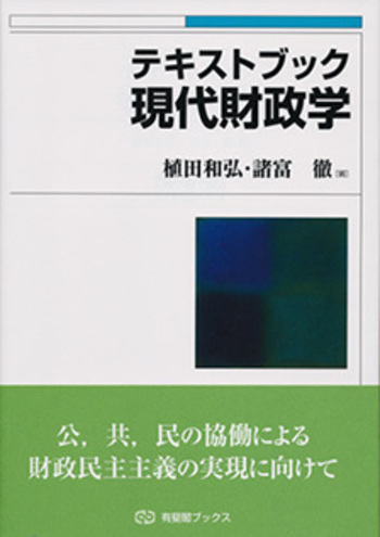 テキストブック現代財政学 - 有斐閣