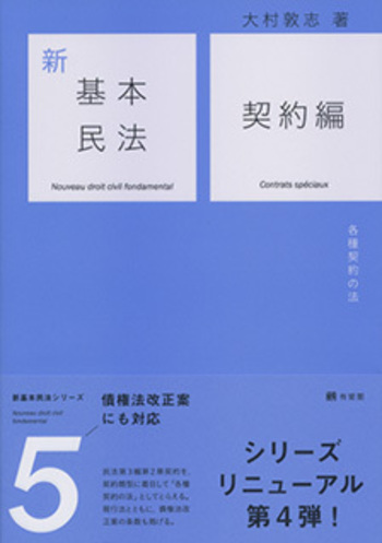 新基本民法5 契約編 - 有斐閣