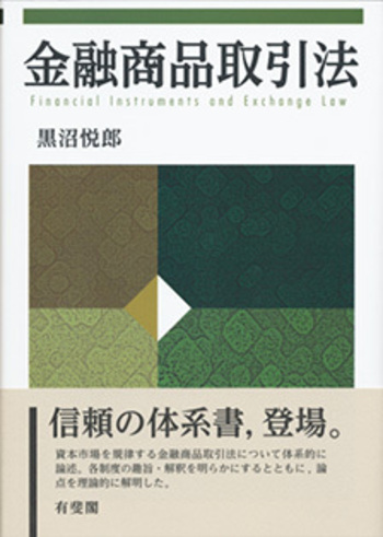 金融商品取引法 - 有斐閣