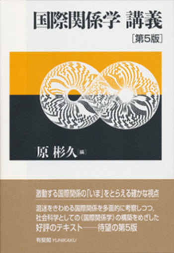 国際関係学講義 第5版 - 有斐閣