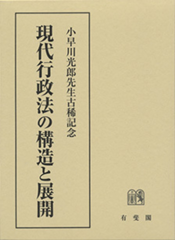 小早川光郎先生古稀記念 現代行政法の構造と展開 - 有斐閣