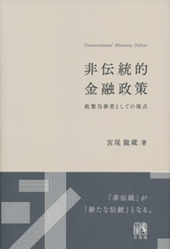 非伝統的金融政策 - 有斐閣