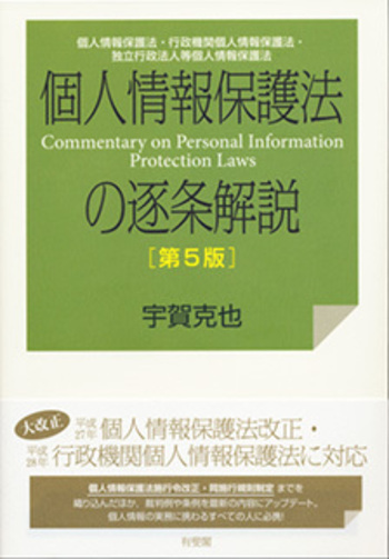 個人情報保護法の解説 個人情報保護法の逐条解説 第5版 - 有斐閣