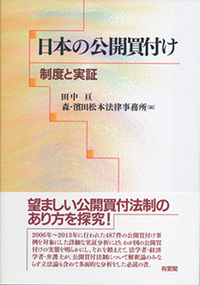 日本の公開買付け - 有斐閣