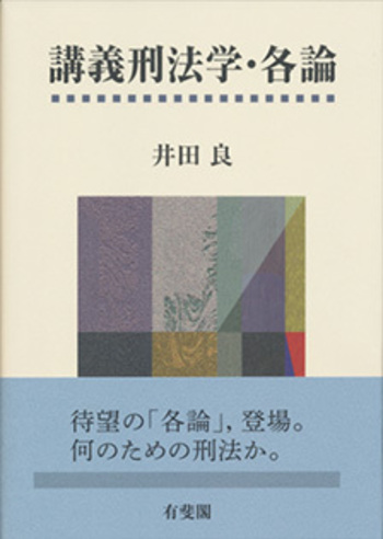 講義刑法学・各論 - 有斐閣