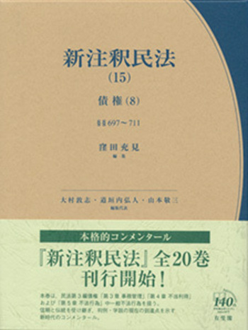 新版 注釈民法 (1) など。 新注釈民法（15） - 有斐閣