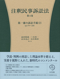 注釈民事訴訟法第4巻 - 有斐閣