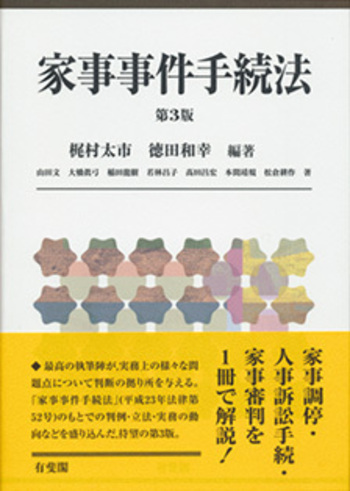 家事事件手続法 第3版 - 有斐閣