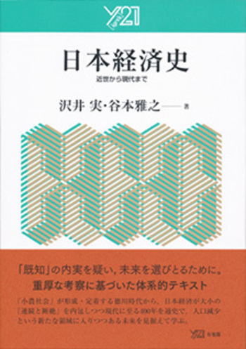 日本経済の歴史 日本経済史 - 有斐閣