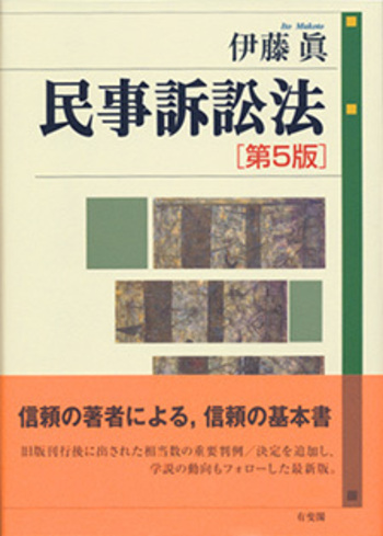 民事訴訟法 第5版 - 有斐閣