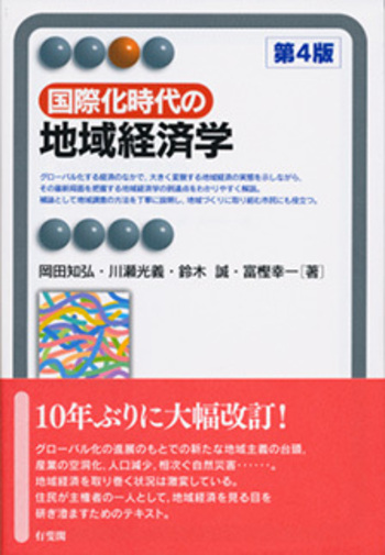 国際化時代の地域経済学 第4版 - 有斐閣