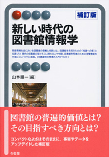 新しい時代の図書館情報学 補訂版 - 有斐閣