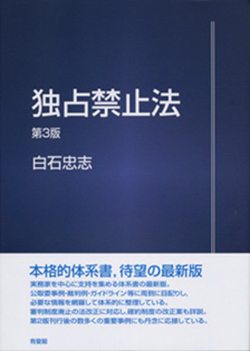 独占禁止法 第3版 - 有斐閣