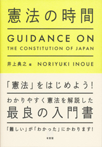 憲法の時間 - 有斐閣