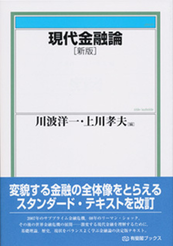 現代金融論/上川 孝夫, 川波 洋一 現代金融論 新版 - 有斐閣