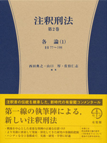 注釈刑法第2巻 - 有斐閣