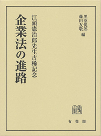 企業法の理論 江頭憲治郎先生還暦記念 下巻 企業法の進路 - 有斐閣