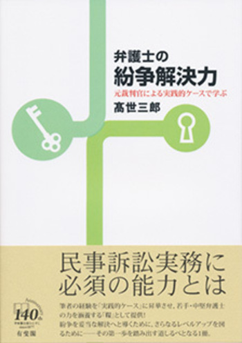弁護士の紛争解決力 - 有斐閣