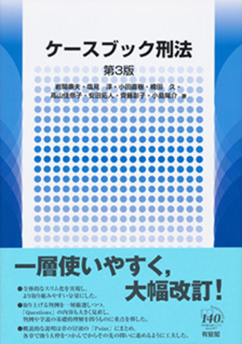 ケースブック刑法 第3版 - 有斐閣