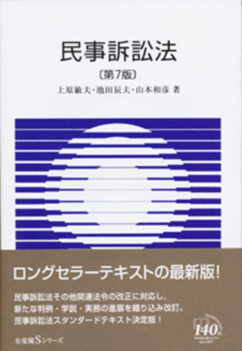 民事訴訟法 第7版 - 有斐閣