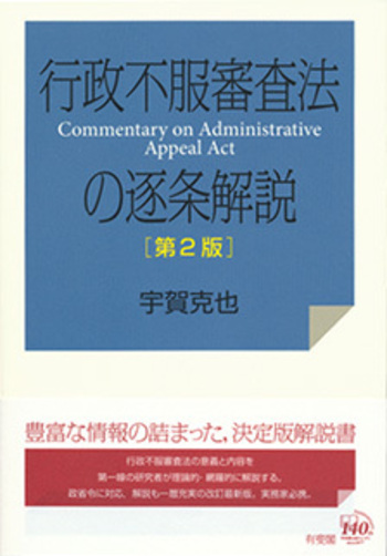 行政不服審査法の逐条解説 第2版 - 有斐閣