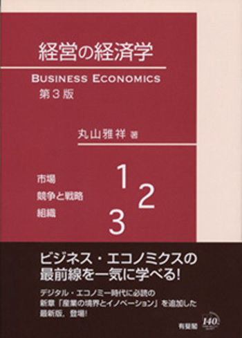 経営の経済学 第3版 - 有斐閣