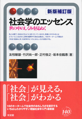 社会学のエッセンス 新版補訂版 - 有斐閣