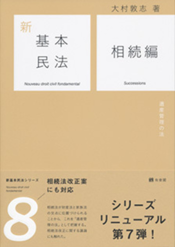 基本民法 全8編 民法（全） 第3版 - 有斐閣