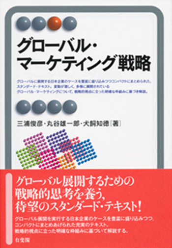 グローバル・マーケティング戦略 - 有斐閣