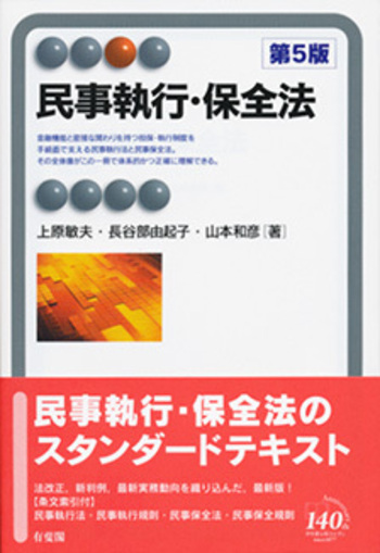 民事執行・保全法 第5版 - 有斐閣