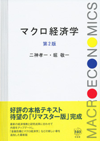 マクロ経済学 第2版 - 有斐閣