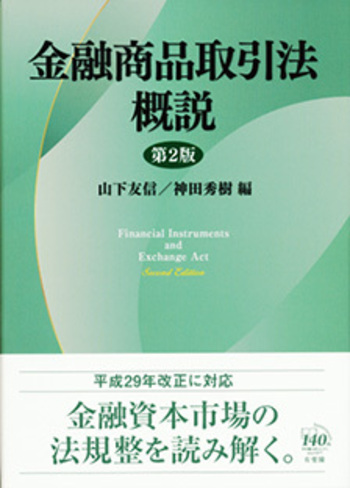 金融商品取引法概説 第2版 - 有斐閣