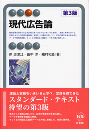 現代広告論 第3版 有斐閣アルマ 現代広告論 第3版 - 有斐閣