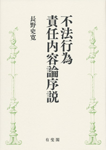 不法行為責任内容論序説 - 有斐閣