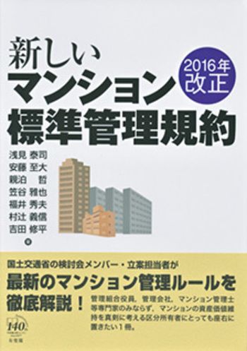 2016年改正 新しいマンション標準管理規約 - 有斐閣