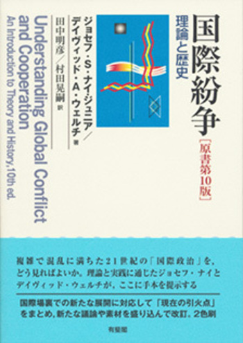 国際紛争 原書第10版 - 有斐閣