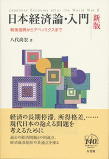 日本経済論・入門 新版 - 有斐閣