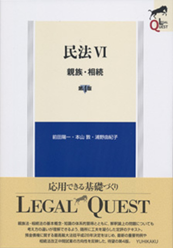 民法Ⅵ 親族・相続 第4版 - 有斐閣