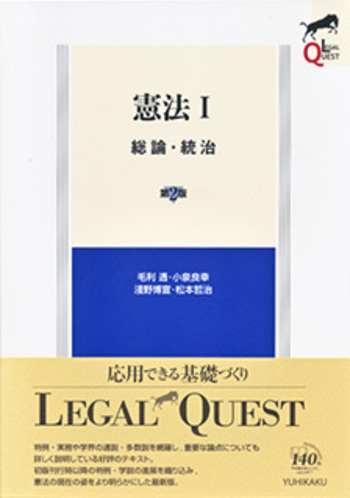 憲法Ⅰ 総論・統治 第2版 - 有斐閣